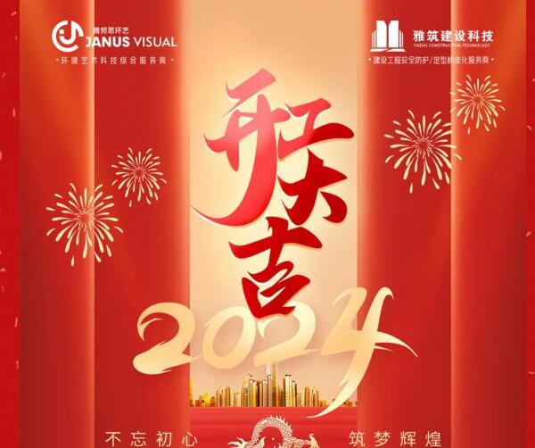 2024年 ? 雅努思公司穿越激流、揚(yáng)帆向前！